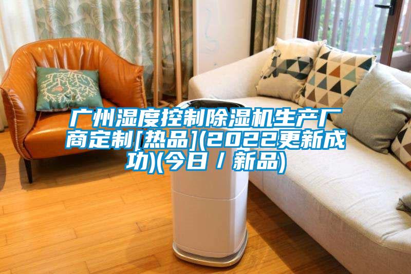 广州湿度控制草莓视频APP在线观看生产厂商定制[热品](2022更新成功)(今日／新品)