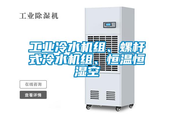 工业冷水机组、螺杆式冷水机组、恒温恒湿空