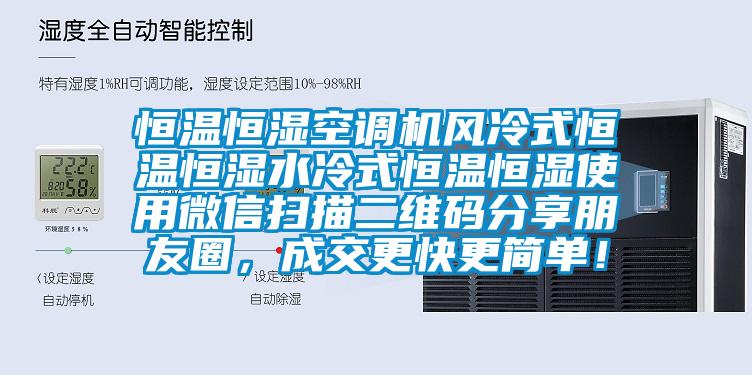 恒温恒湿空调机风冷式恒温恒湿水冷式恒温恒湿使用微信扫描二维码分享朋友圈，成交更快更简单！