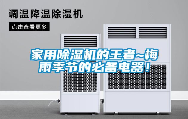 家用草莓视频APP在线观看的王者~梅雨季节的必备电器！