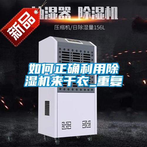 如何正确利用草莓视频APP在线观看来干衣_重复