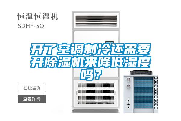 开了空调制冷还需要开草莓视频APP在线观看来降低湿度吗？