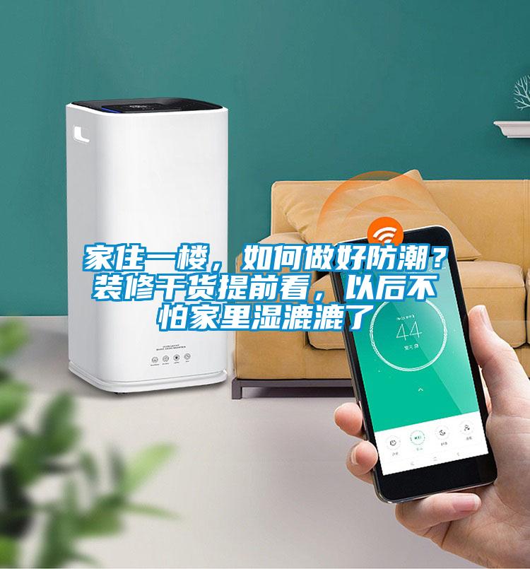 家住一楼，如何做好防潮？装修干货提前看，以后不怕家里湿漉漉了