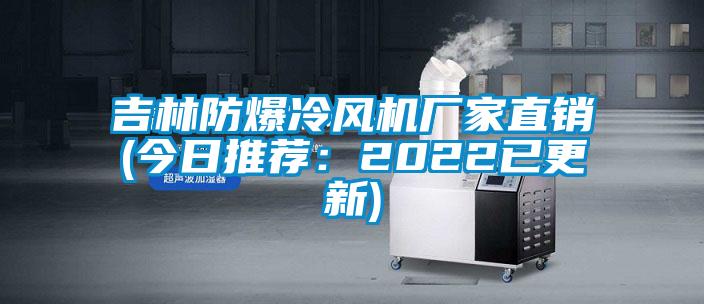 吉林防爆冷风机厂家直销(今日推荐：2022已更新)