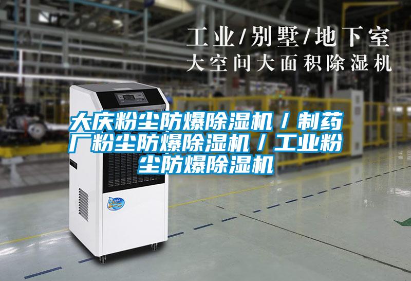 大庆粉尘防爆草莓视频APP在线观看／制药厂粉尘防爆草莓视频APP在线观看／工业粉尘防爆草莓视频APP在线观看
