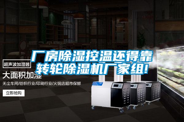 厂房除湿控温还得靠转轮草莓视频APP在线观看厂家组!