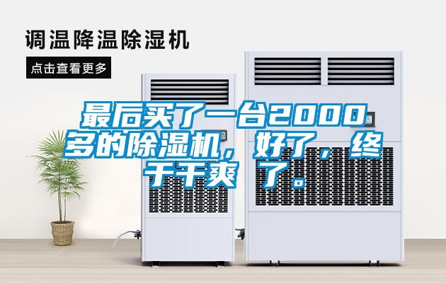最后买了一台2000多的草莓视频APP在线观看，好了，终于干爽 了。