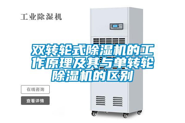 双转轮式草莓视频APP在线观看的工作原理及其与单转轮草莓视频APP在线观看的区别