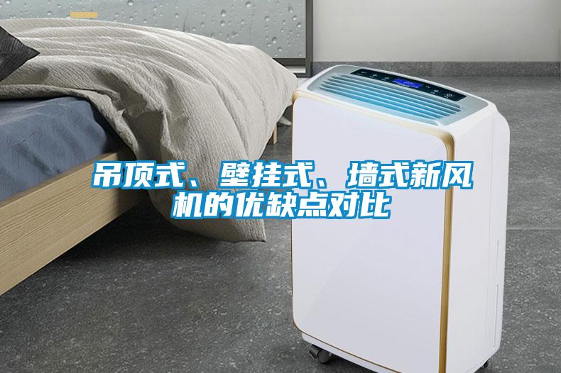 吊顶式、壁挂式、墙式新风机的优缺点对比