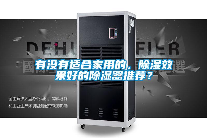 有没有适合家用的，除湿效果好的除湿器推荐？