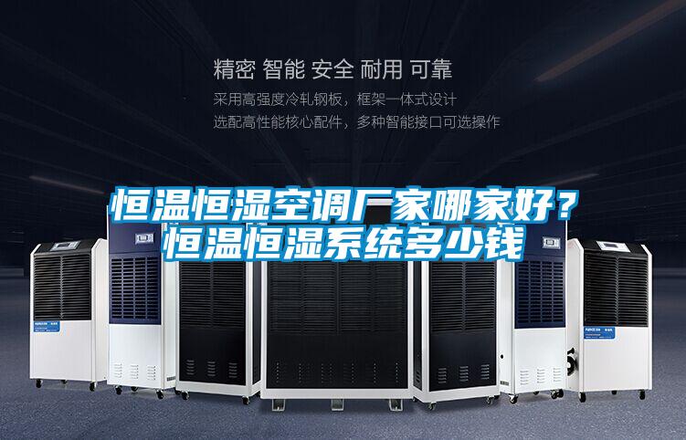 恒温恒湿空调厂家哪家好？恒温恒湿系统多少钱