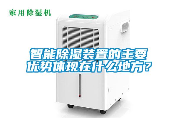 智能除湿装置的主要优势体现在什么地方？