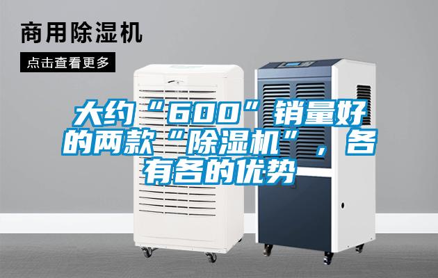 大约“600”销量好的两款“草莓视频APP在线观看”，各有各的优势