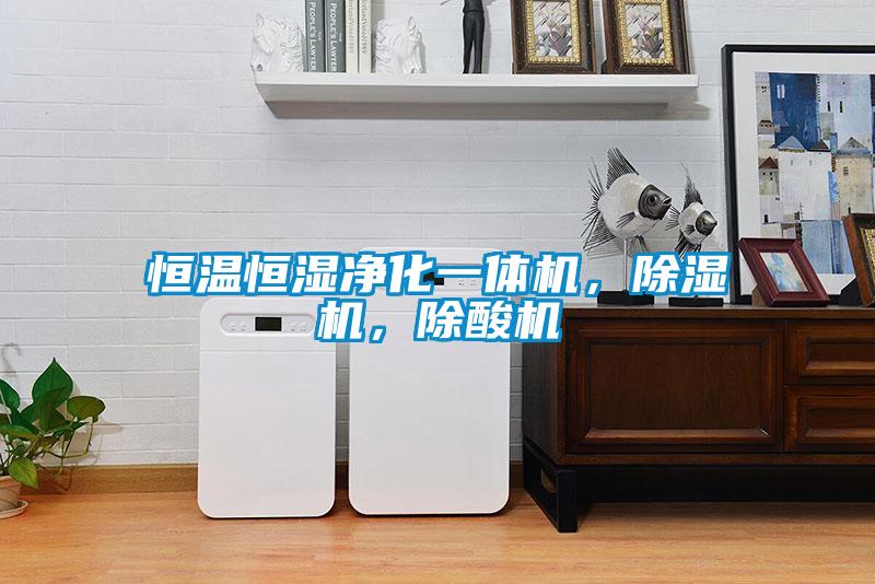 恒温恒湿净化一体机，草莓视频APP在线观看，除酸机