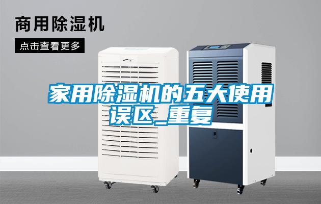 家用草莓视频APP在线观看的五大使用误区_重复