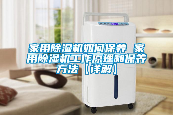 家用草莓视频APP在线观看如何保养 家用草莓视频APP在线观看工作原理和保养方法【详解】
