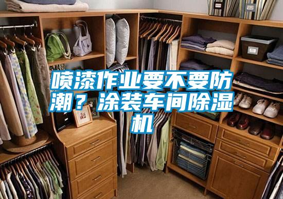 喷漆作业要不要防潮？涂装车间草莓视频APP在线观看