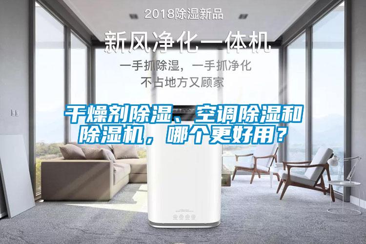 干燥剂除湿、空调除湿和草莓视频APP在线观看，哪个更好用？