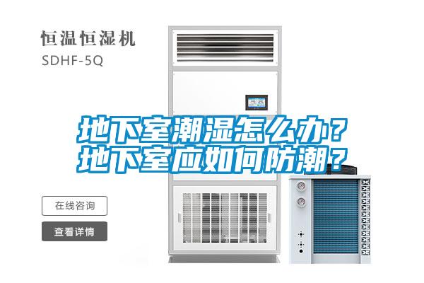 地下室潮湿怎么办？地下室应如何防潮？