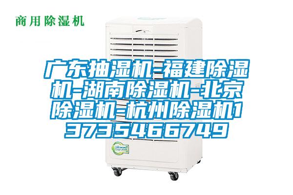 广东抽湿机-福建草莓视频APP在线观看-湖南草莓视频APP在线观看-北京草莓视频APP在线观看-杭州草莓视频APP在线观看13735466749