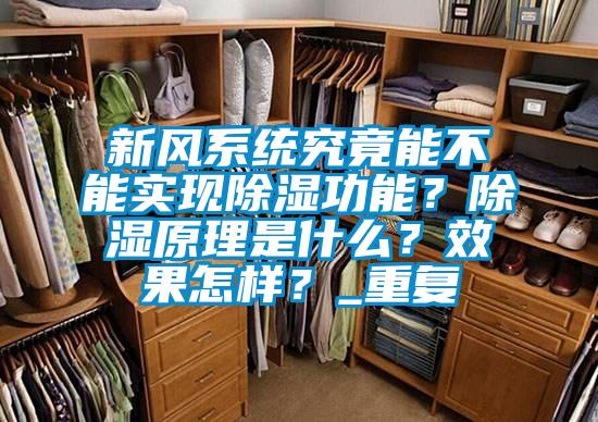 新风系统究竟能不能实现除湿功能？除湿原理是什么？效果怎样？_重复