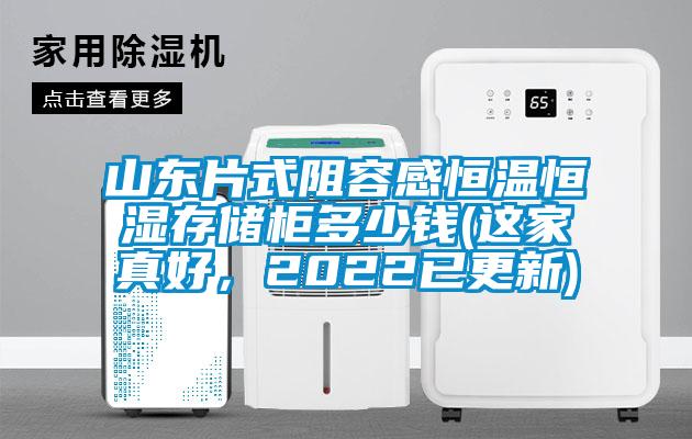 山东片式阻容感恒温恒湿存储柜多少钱(这家真好，2022已更新)