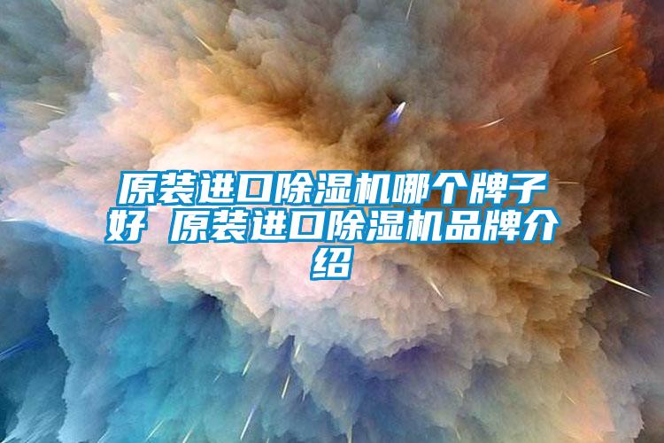 原装进口草莓视频APP在线观看哪个牌子好 原装进口草莓视频APP在线观看品牌介绍