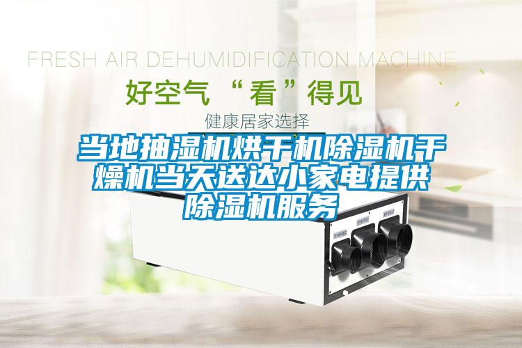 当地抽湿机烘干机草莓视频APP在线观看干燥机当天送达小家电提供草莓视频APP在线观看服务