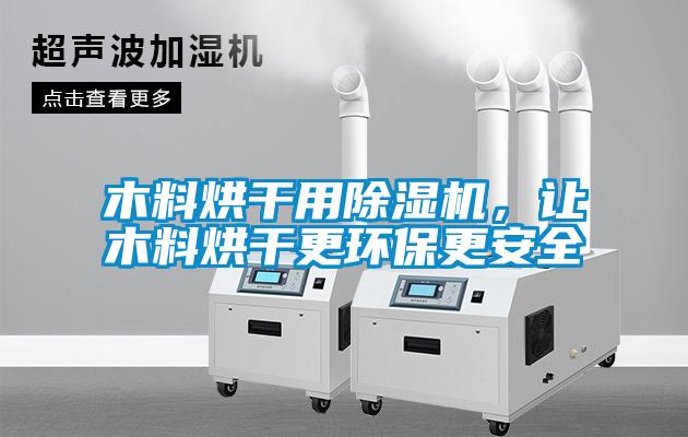 木料烘干用草莓视频APP在线观看，让木料烘干更环保更安全