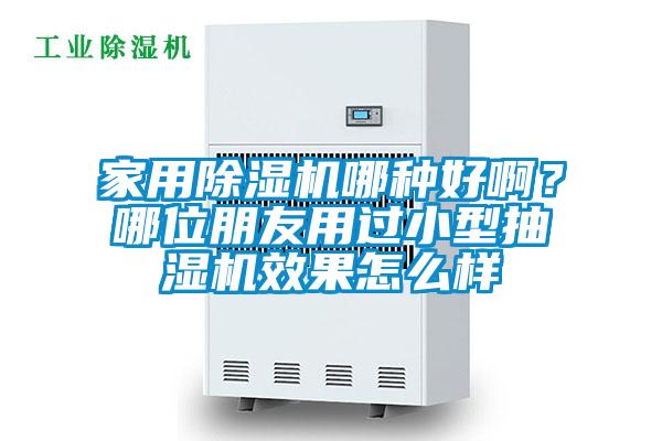 家用草莓视频APP在线观看哪种好啊？哪位朋友用过小型抽湿机效果怎么样