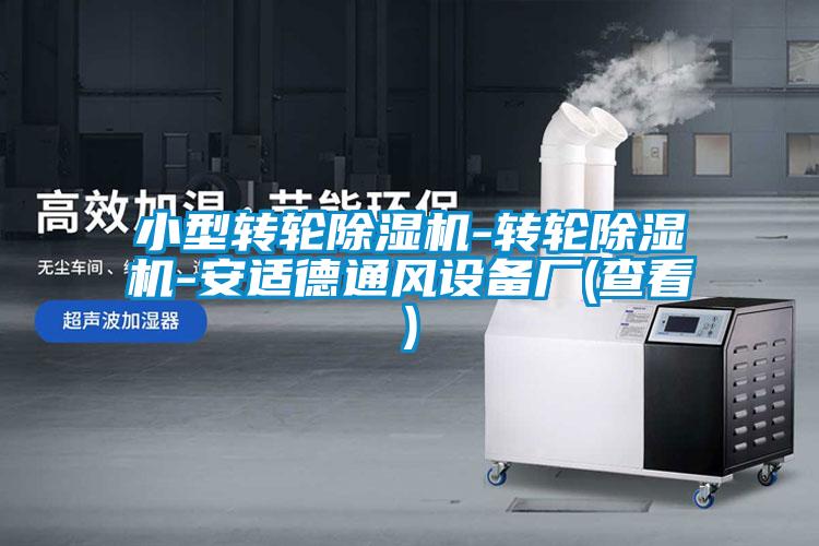 小型转轮草莓视频APP在线观看-转轮草莓视频APP在线观看-安适德通风设备厂(查看)