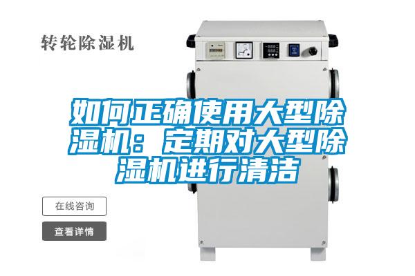 如何正确使用大型草莓视频APP在线观看：定期对大型草莓视频APP在线观看进行清洁