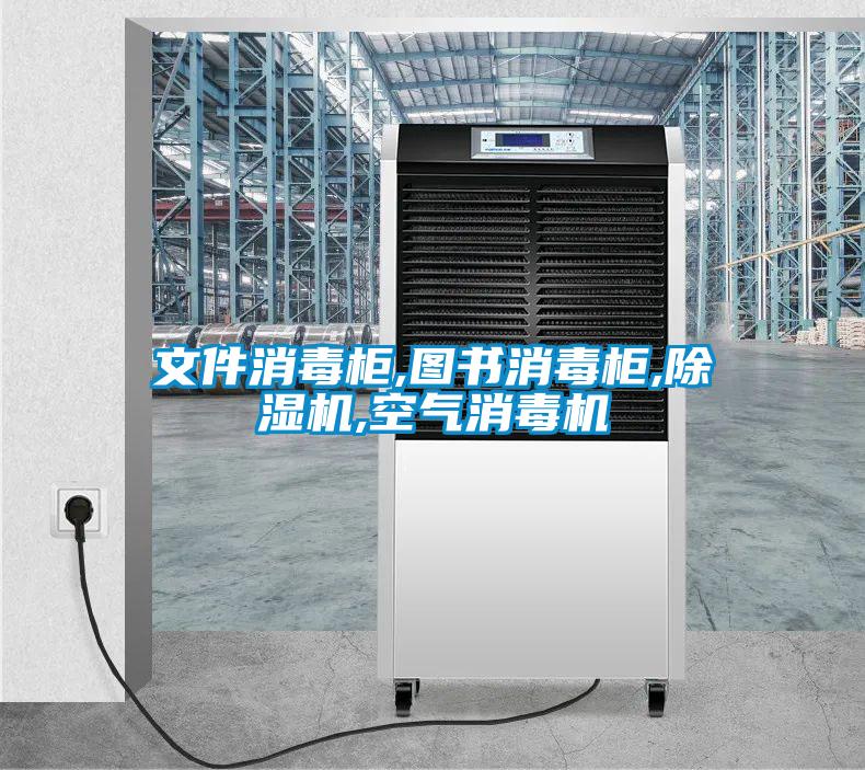 文件消毒柜,图书消毒柜,草莓视频APP在线观看,空气消毒机