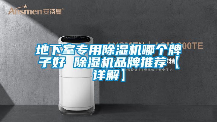 地下室专用草莓视频APP在线观看哪个牌子好 草莓视频APP在线观看品牌推荐【详解】