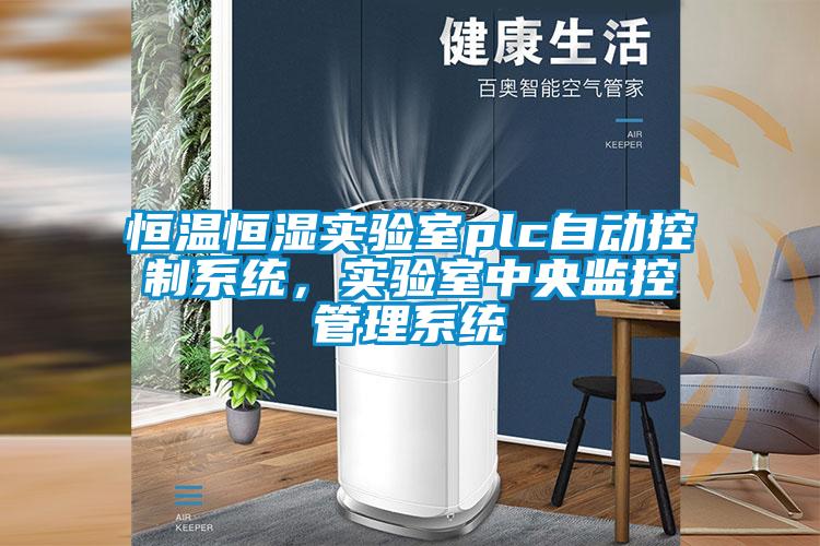 恒温恒湿实验室plc自动控制系统，实验室中央监控管理系统