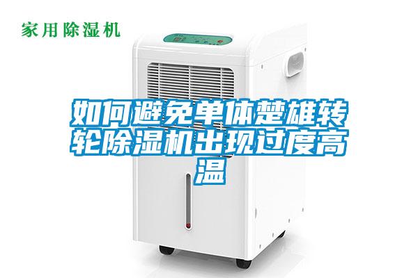 如何避免单体楚雄转轮草莓视频APP在线观看出现过度高温