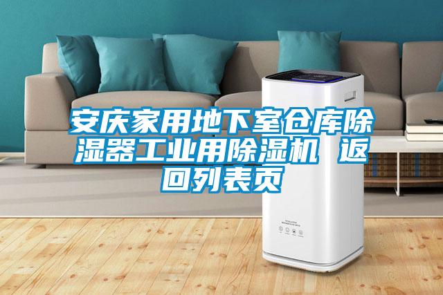 安庆家用地下室仓库除湿器工业用草莓视频APP在线观看 返回列表页