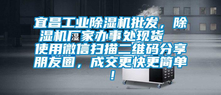 宜昌工业草莓视频APP在线观看批发，草莓视频APP在线观看厂家办事处现货  使用微信扫描二维码分享朋友圈，成交更快更简单！
