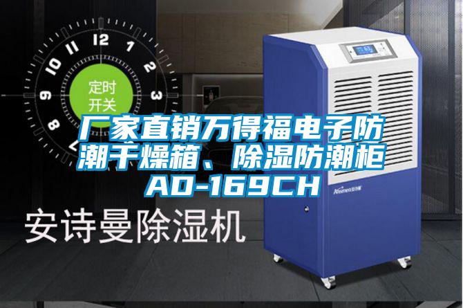 厂家直销万得福电子防潮干燥箱、除湿防潮柜AD-169CH