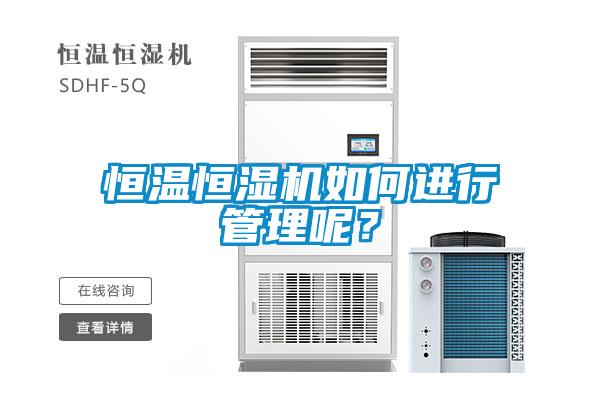 恒温恒湿机如何进行管理呢？