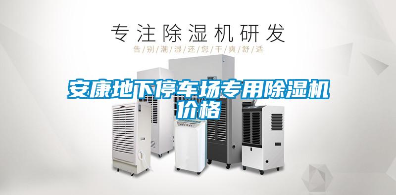 安康地下停车场专用草莓视频APP在线观看价格