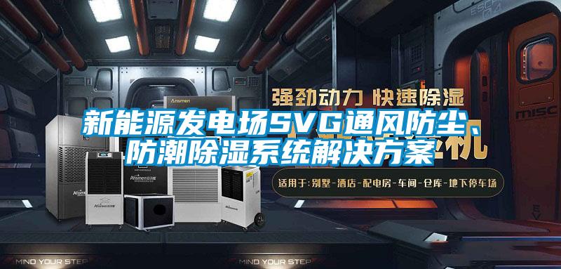 新能源发电场SVG通风防尘、防潮除湿系统草莓成人在线观看