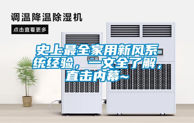 史上最全家用新风系统经验，一文全了解，直击内幕~