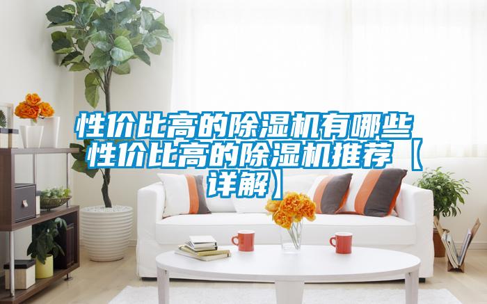 性价比高的草莓视频APP在线观看有哪些 性价比高的草莓视频APP在线观看推荐【详解】