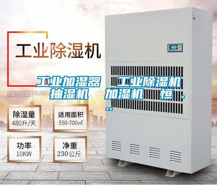 工业加湿器  工业草莓视频APP在线观看  抽湿机  加湿机  恒 ...