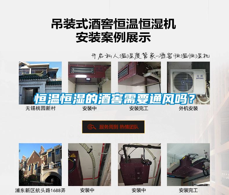 恒温恒湿的酒窖需要通风吗？