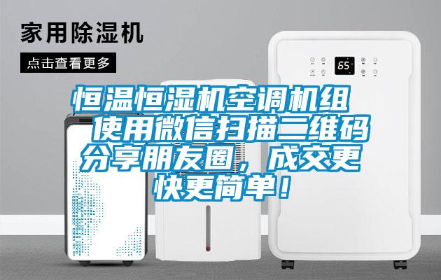 恒温恒湿机空调机组  使用微信扫描二维码分享朋友圈，成交更快更简单！