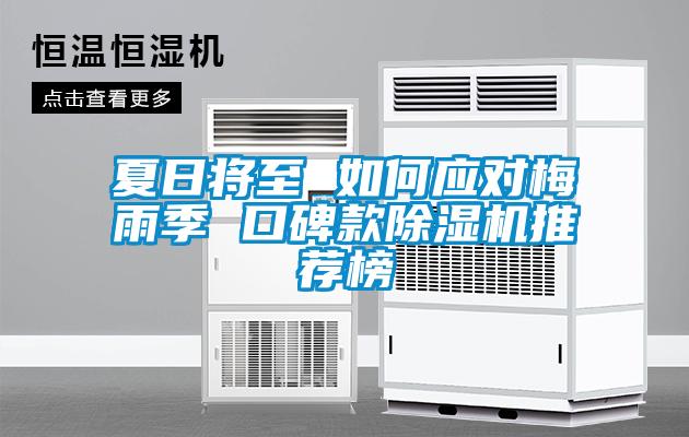 夏日将至 如何应对梅雨季 口碑款草莓视频APP在线观看推荐榜