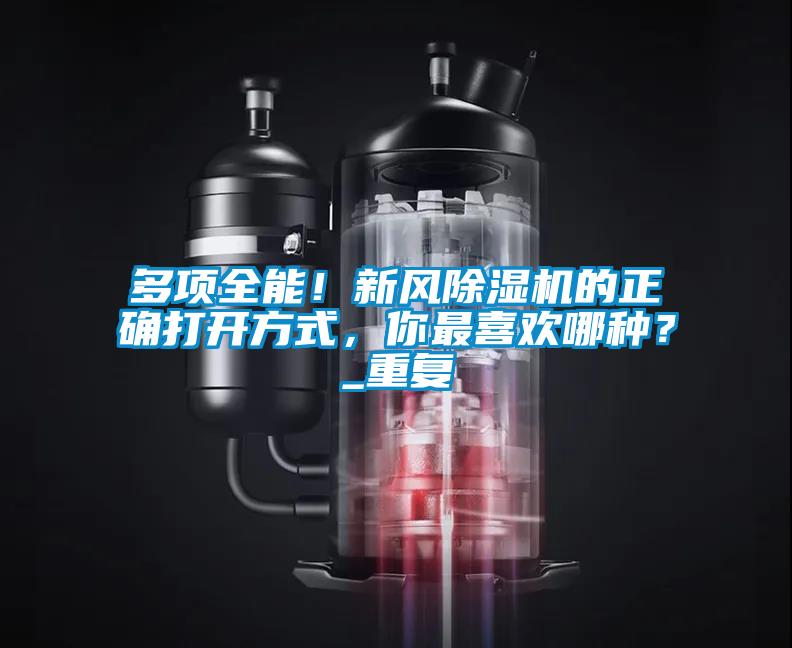 多项全能！新风草莓视频APP在线观看的正确打开方式，你最喜欢哪种？_重复