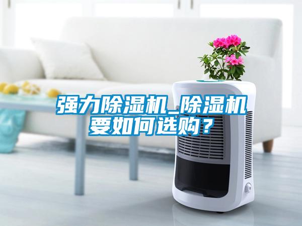强力草莓视频APP在线观看_草莓视频APP在线观看要如何选购？